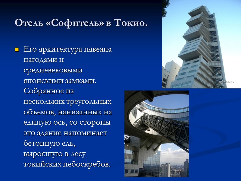 Отель «Софитель» в Токио. Его архитектура навеяна пагодами и средневековыми японскими замками. Собранное из